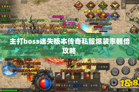 主打boss迷失版本传奇私服爆装率翻倍攻略