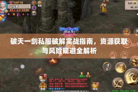 破天一剑私服破解实战指南，资源获取与风险规避全解析
