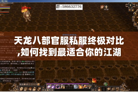 天龙八部官服私服终极对比,如何找到最适合你的江湖?