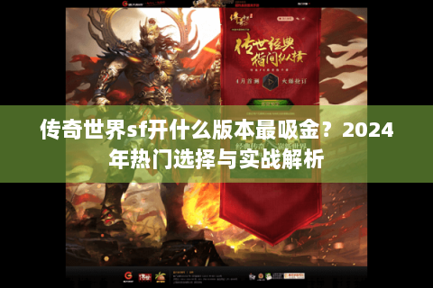 传奇世界sf开什么版本最吸金？2024年热门选择与实战解析