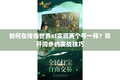 如何在传奇世界sf实现两个号一样？双开同步的实战技巧