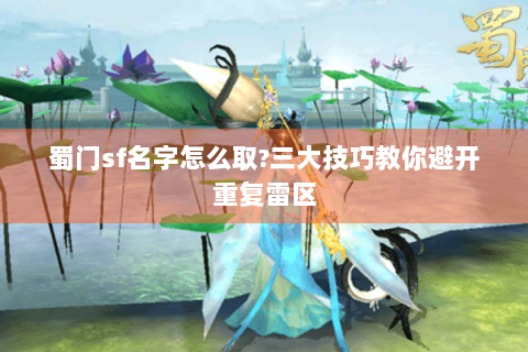 蜀门sf名字怎么取?三大技巧教你避开重复雷区
