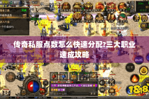 传奇私服点数怎么快速分配?三大职业速成攻略