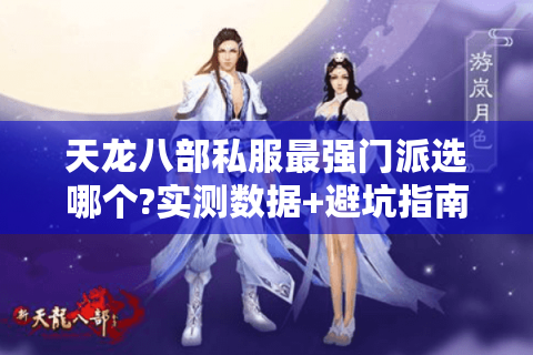 天龙八部私服最强门派选哪个?实测数据+避坑指南