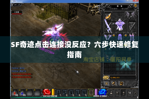 SF奇迹点击连接没反应？六步快速修复指南