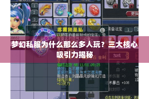 梦幻私服为什么那么多人玩？三大核心吸引力揭秘