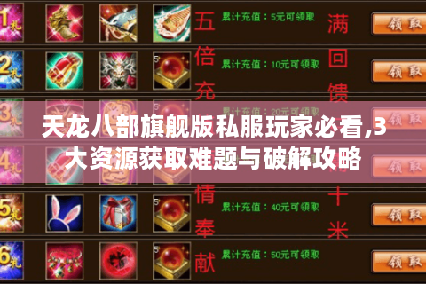 天龙八部旗舰版私服玩家必看,3大资源获取难题与破解攻略