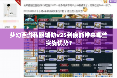 梦幻西游私服辅助v25到底能带来哪些实战优势？