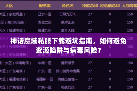 神话魔域私服下载避坑指南，如何避免资源陷阱与病毒风险？
