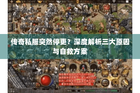 传奇私服突然停更？深度解析三大原因与自救方案