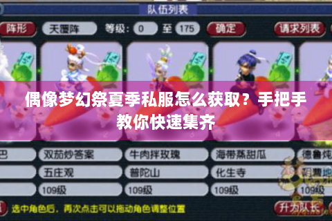 偶像梦幻祭夏季私服怎么获取？手把手教你快速集齐