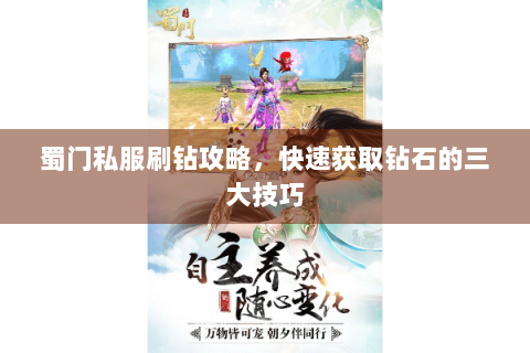 蜀门私服刷钻攻略，快速获取钻石的三大技巧