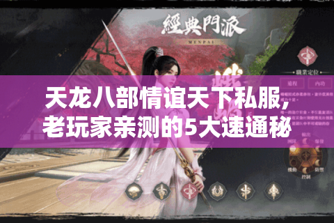 天龙八部情谊天下私服,老玩家亲测的5大速通秘籍