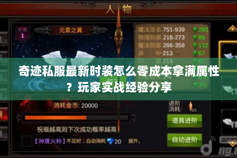 奇迹私服最新时装怎么零成本拿满属性？玩家实战经验分享