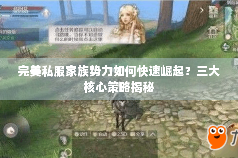 完美私服家族势力如何快速崛起？三大核心策略揭秘