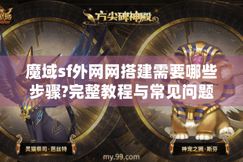 魔域sf外网网搭建需要哪些步骤?完整教程与常见问题解答
