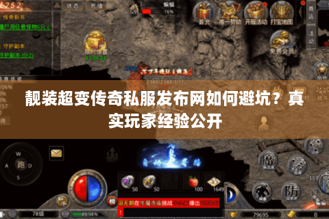 靓装超变传奇私服发布网如何避坑？真实玩家经验公开