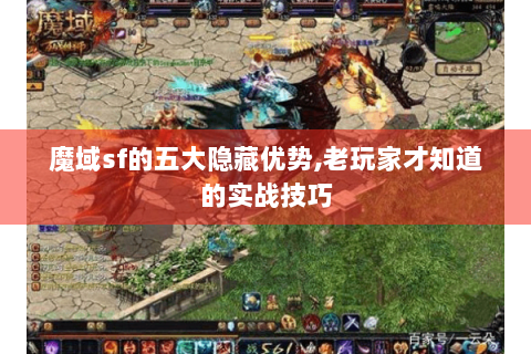 魔域sf的五大隐藏优势,老玩家才知道的实战技巧