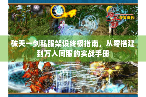 破天一剑私服架设终极指南，从零搭建到万人同服的实战手册