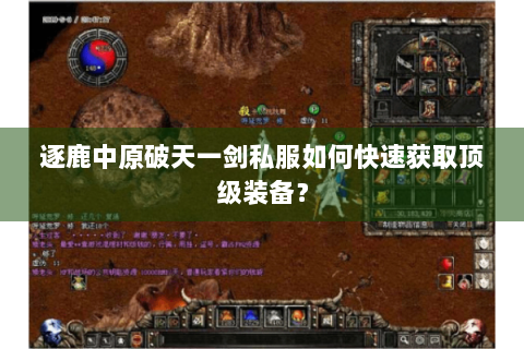 逐鹿中原破天一剑私服如何快速获取顶级装备？