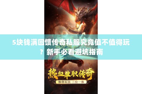 5块钱满回馈传奇私服究竟值不值得玩？新手必看避坑指南