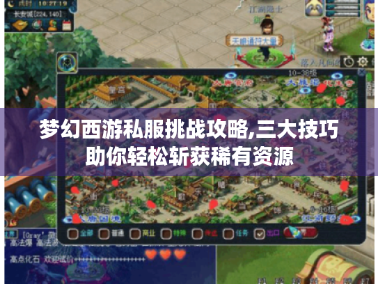 梦幻西游私服挑战攻略,三大技巧助你轻松斩获稀有资源