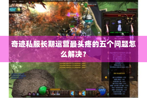 奇迹私服长期运营最头疼的五个问题怎么解决？