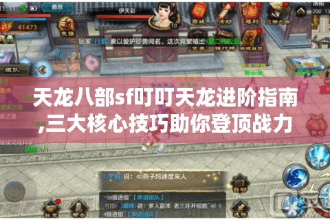 天龙八部sf叮叮天龙进阶指南,三大核心技巧助你登顶战力榜