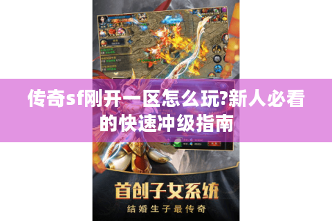 传奇sf刚开一区怎么玩?新人必看的快速冲级指南