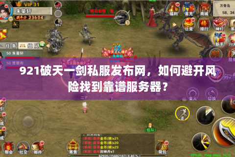 921破天一剑私服发布网，如何避开风险找到靠谱服务器？