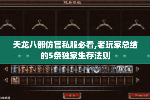 天龙八部仿官私服必看,老玩家总结的5条独家生存法则