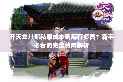 开天龙八部私服成本到底有多高？新手必看的完整费用解析