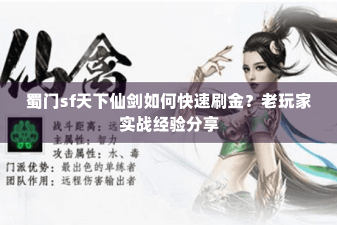 蜀门sf天下仙剑如何快速刷金？老玩家实战经验分享