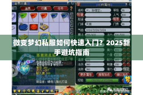微变梦幻私服如何快速入门？2025新手避坑指南