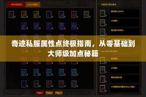 奇迹私服属性点终极指南，从零基础到大师级加点秘籍