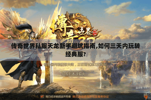 传奇世界私服天龙新手避坑指南,如何三天内玩转经典服?