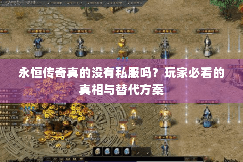 永恒传奇真的没有私服吗？玩家必看的真相与替代方案