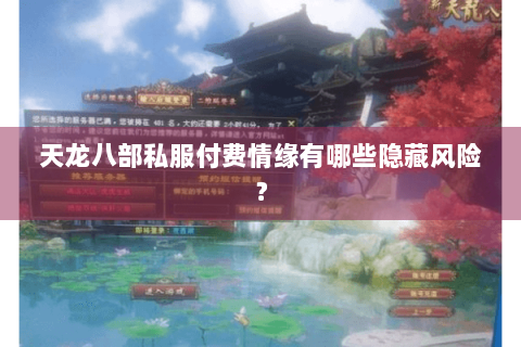 天龙八部私服付费情缘有哪些隐藏风险？