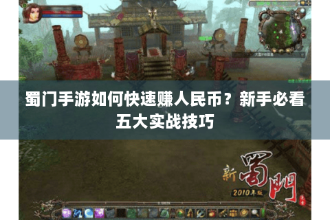 蜀门手游如何快速赚人民币？新手必看五大实战技巧
