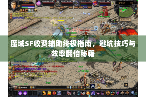 魔域SF收费辅助终极指南，避坑技巧与效率翻倍秘籍
