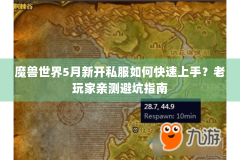 魔兽世界5月新开私服如何快速上手？老玩家亲测避坑指南