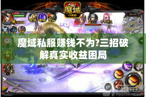 魔域私服赚钱不为?三招破解真实收益困局