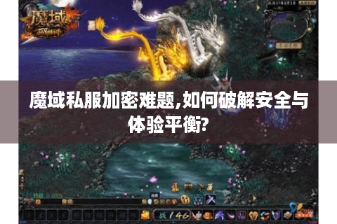魔域私服加密难题,如何破解安全与体验平衡?