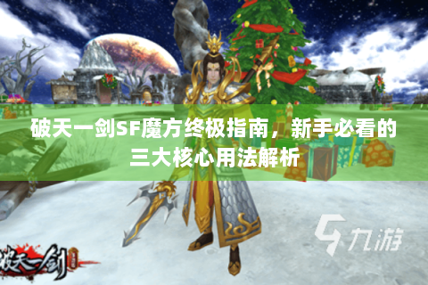 破天一剑SF魔方终极指南，新手必看的三大核心用法解析