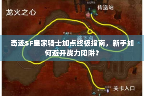 奇迹SF皇家骑士加点终极指南，新手如何避开战力陷阱？