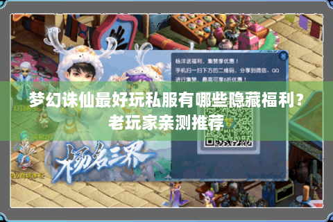 梦幻诛仙最好玩私服有哪些隐藏福利？老玩家亲测推荐