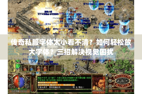 传奇私服字体太小看不清？如何轻松放大字体？三招解决视觉困扰