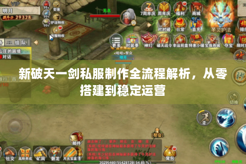 新破天一剑私服制作全流程解析，从零搭建到稳定运营
