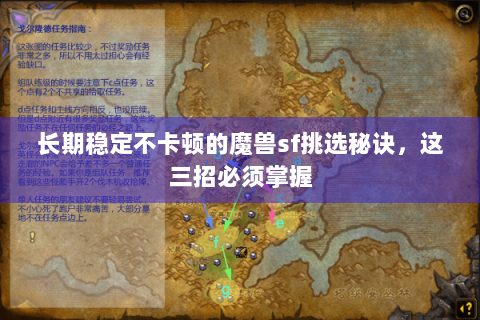 长期稳定不卡顿的魔兽sf挑选秘诀，这三招必须掌握