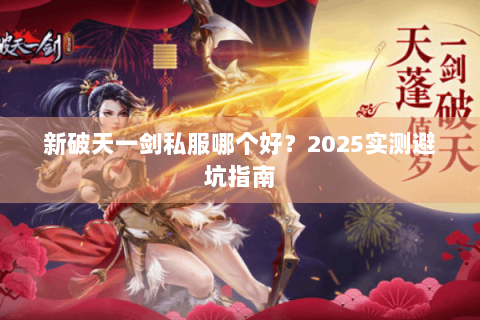 新破天一剑私服哪个好？2025实测避坑指南